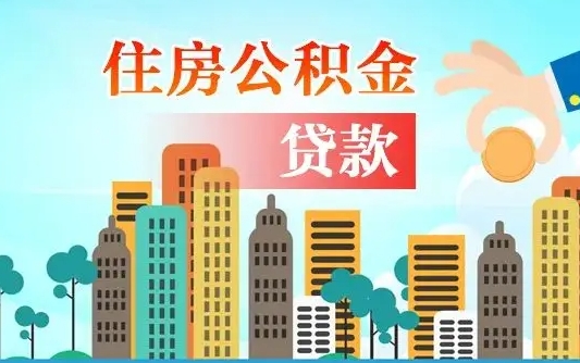 广州住房公积金新政-神农架公积金代办平台